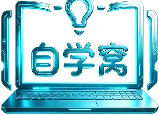 自学窝