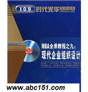 吴培-MBA全景教程之九-现代企业组织设计