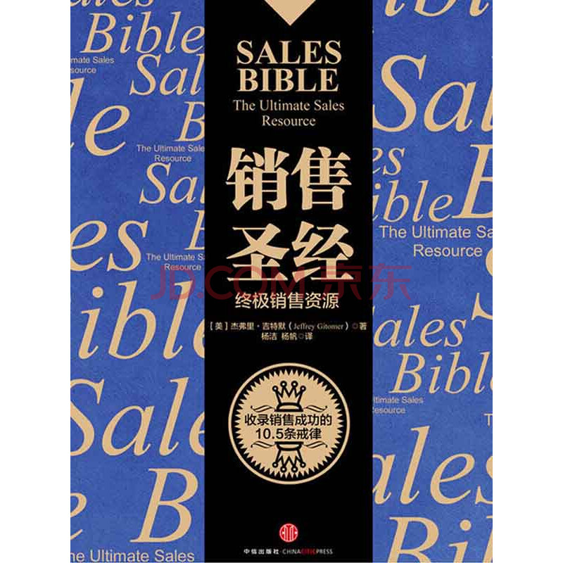 海惕-销售人员实战技巧系列之销售圣经