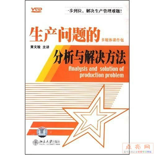 黄文骏-生产问题的分析与解决方法