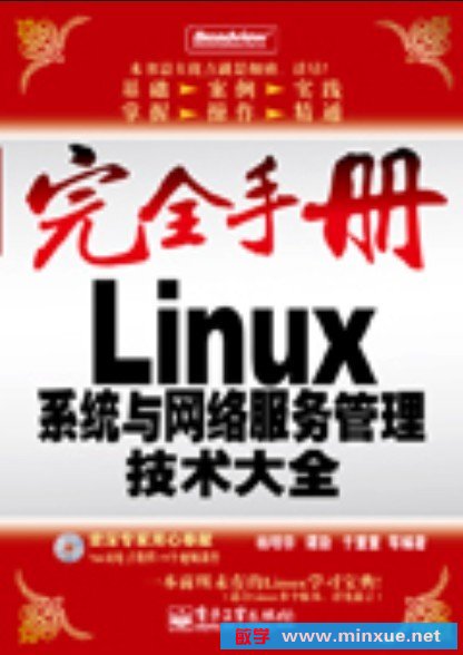 《完全手册Linux系统与网络服务管理技术》光盘+书
